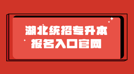 湖北统招专升本报名入口官网