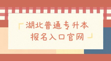 湖北普通专升本报名入口官网