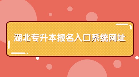 湖北专升本报名入口系统网址