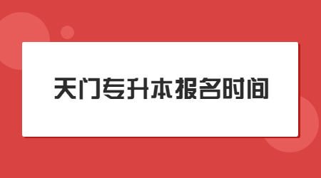 天门专升本报名时间