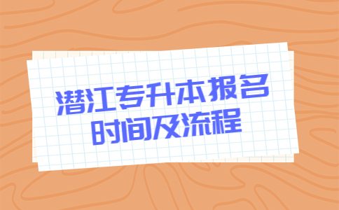 潜江专升本报名时间及流程