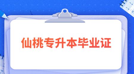 仙桃专升本毕业证