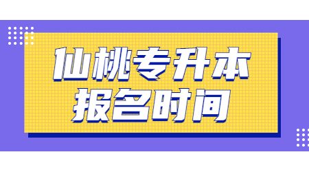 仙桃专升本报名时间