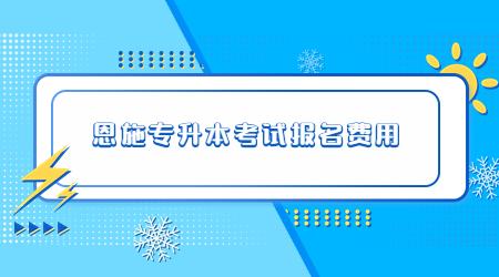 恩施专升本考试报名费用