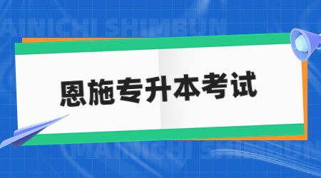 恩施专升本考试