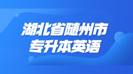 湖北省随州市专升本英语