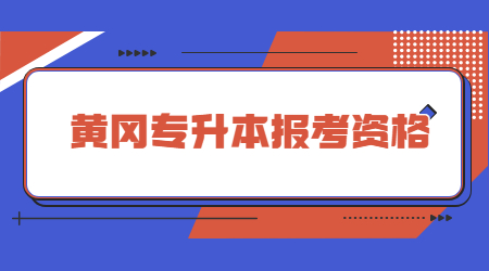 黄冈专升本报考资格