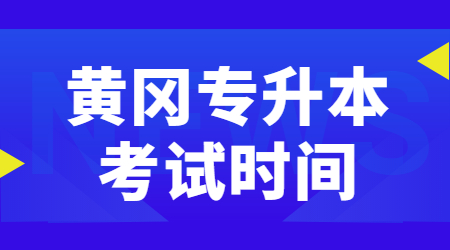 黄冈专升本考试时间