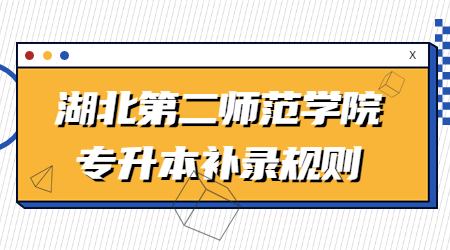 湖北第二师范学院专升本补录规则