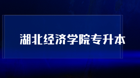 湖北经济学院专升本