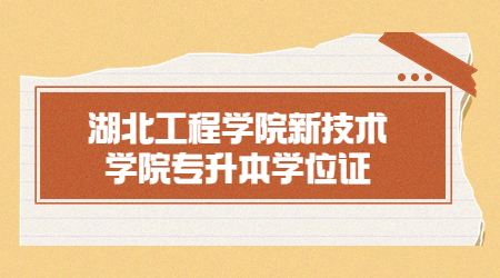 湖北工程学院新技术学院专升本学位证 (1).jpg