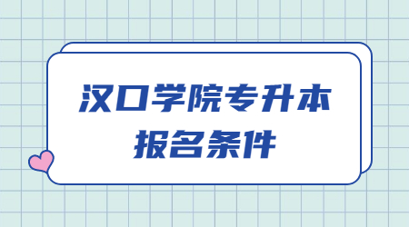 汉口学院专升本报名条件