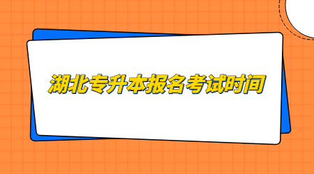 湖北专升本报名考试时间