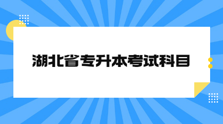 湖北省专升本考试科目