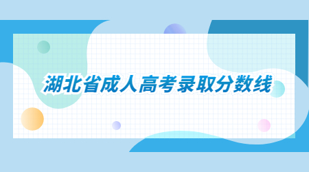 湖北省成人高考录取分数线