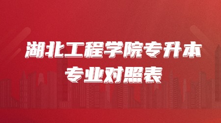 湖北工程学院专升本专业对照表