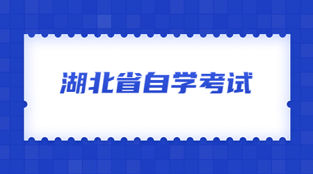 湖北省自学考试