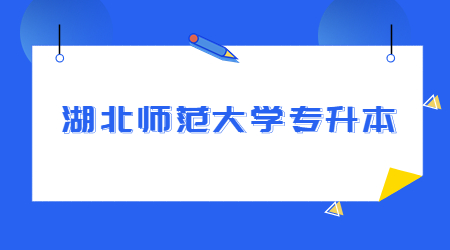 湖北师范大学专升本