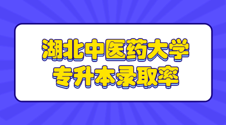 湖北中医药大学专升本录取率