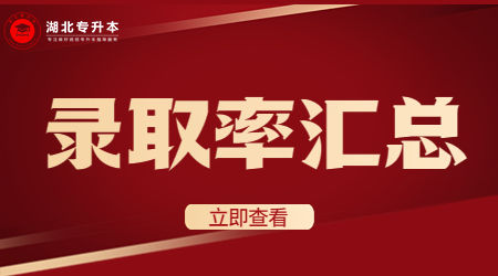 湖北专升本各院校录取率汇总.jpg