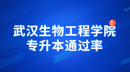 武汉生物工程学院专升本通过率