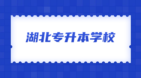 湖北专升本学校