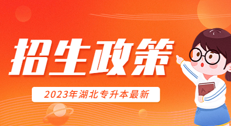 湖北专升本招生政策.jpg