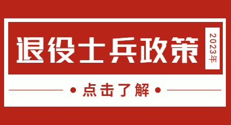 湖北退役士兵专升本政策.jpg