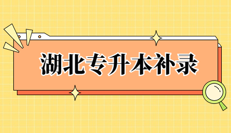 湖北专升本补录