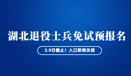 湖北退役士兵免试预报名入口