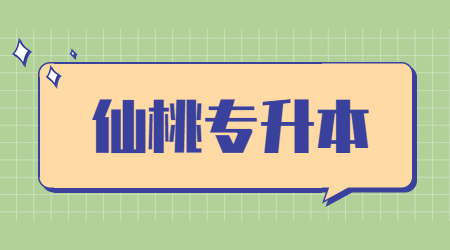 仙桃专升本