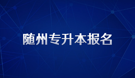 随州专升本报名