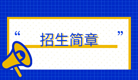 招生简章