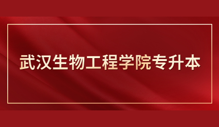 武汉生物工程学院退役士兵专升本