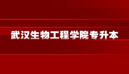 武汉生物工程学院专升本考试科目及参考教材