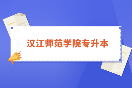 汉江师范学院退役士兵专升本