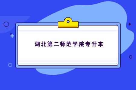 湖北第二师范学院专升本退役士兵