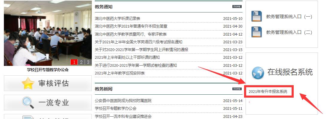 湖北中医药大学专升本