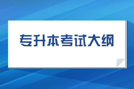 湖北专升本考试大纲