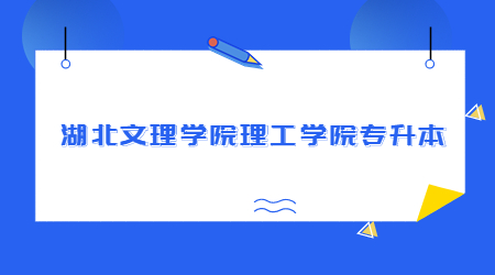 湖北文理学院理工学院专升本