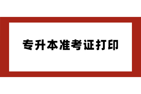 湖北专升本准考证打印时间及入口