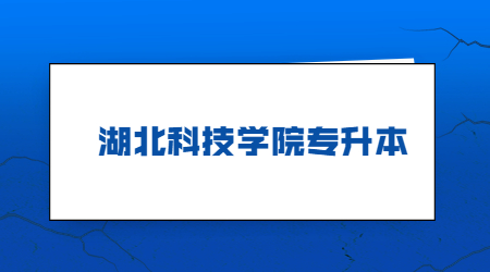 湖北科技学院专升本