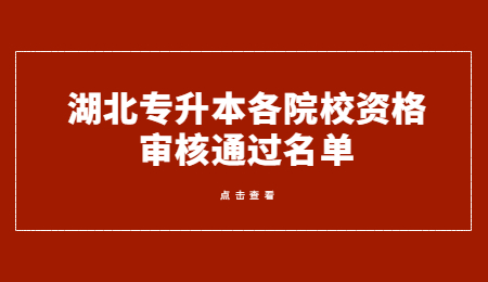 湖北专升本各院校资格审核通过名单