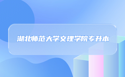 湖北师范大学文理学院专升本