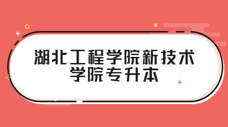 湖北工程学院新技术学院专升本