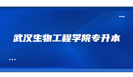 武汉生物工程学院专升本