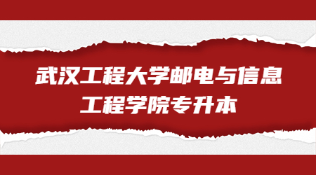 武汉工程大学邮电与信息工程学院专升本