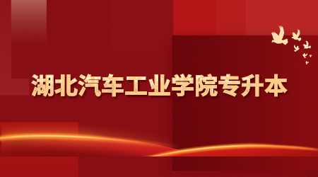 湖北汽车工业学院专升本考试