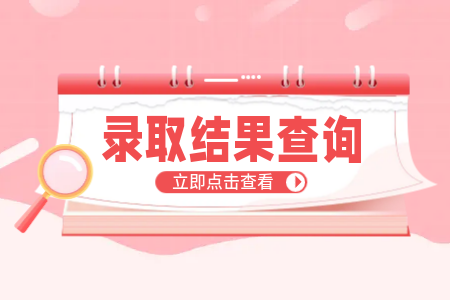 湖北专升本录取结果