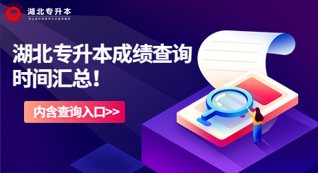 2023年湖北专升本成绩查询时间及入口汇总！